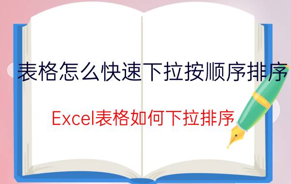 表格怎么快速下拉按顺序排序 Excel表格如何下拉排序？